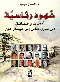 عهود رئاسية أزمات وحقائق من شارل دباس إلى ميشال عون