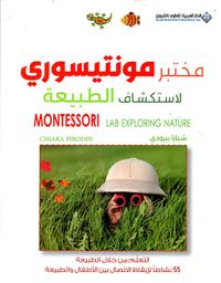 غلاف مختبر مونتيسوري لاستكشاف الطبيعة - التعلم من خلال الطبيعة 55 نشاطاً لإيقاظ الإتصال بين الأطفال والطبيعة