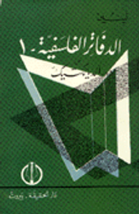 الدفاتر الفلسفية