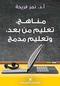مناهج، تعليم من بعد، وتعليم مدمج