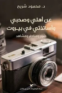 غلاف عن أهلي وصحبي وأساتذتي في بيروت