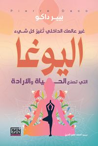 غلاف اليوغا ؛ التي تصنع الحياة والارادة