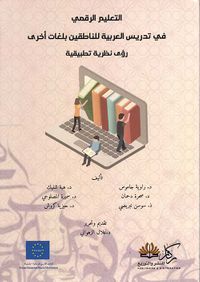 غلاف التعليم الرقمي في تدريس العربية للناطقين بلغات أخرى - رؤى نظرية تطبيقية