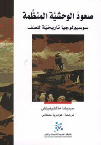 صعود الوحشية المنظمة ؛ سوسيولوجيا تاريخية للعنف