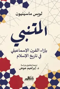المتنبي بأزاء القرن الإسماعيلي في تاريخ الإسلام