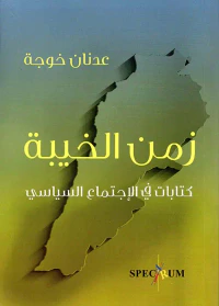 زمن الخيبة ؛ كتابات في الإجتماع السياسي