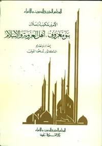 بنو معروف أهل العروبة والإسلام