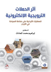 أثر الحملات الترويجية الإلكترونية للسفارات الأردنية على صناعة السياحة في الأردن