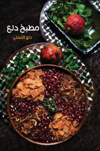 غلاف مطبخ دلع