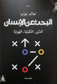 البحث عن الإنسان : الدين، التقنية، الهوية