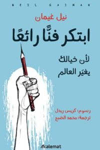 ابتكر فناً رائعاً ؛ لأن خيالك يغير العالم