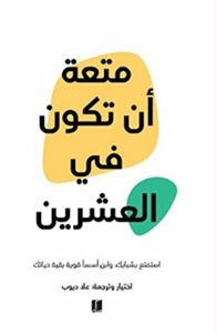 متعة ان تكون في العشرين