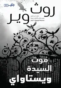 غلاف موت السيدة ويستاواي