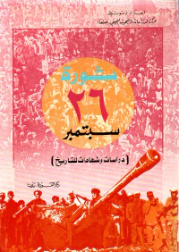 ثورة 26 سبتمبر (دراسات وشهادات للتاريخ)