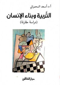 التربية وبناء الإنسان