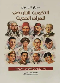 التكوين التاريخي للعراق الحديث : بحث رؤيوي في الظواهر التاريخية