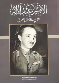 الأمير عبد الاله الوصي على عرش العراق