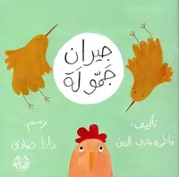 جيران جمولة