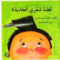 قصة شعري الجديدة