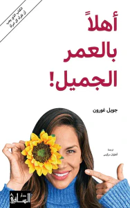 غلاف أهلاً بالعمر الجميل !