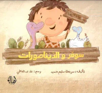 سومر والديناصورات
