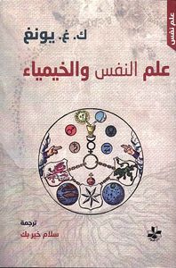 علم النفس والخيمياء