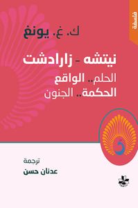 نيتشه - زارادشت ، الحلم ..الواقع ، الحكمة .. الجنون