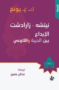نيتشه - زارادشت ، الإبداع بين الحرية واللاوعي