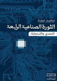 الثورة الصناعية الرابعة ؛ التحدي والاستجابة