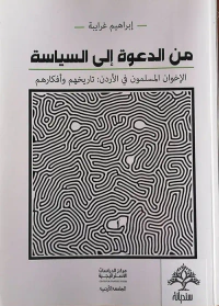 من الدعوة إلى السياسة الإخوان المسلمين في الأردن تاريخهم وأفكارهم