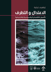 الاعتدال والتطرف ؛ الأصول الاقتصادية والسياسية والاجتماعية