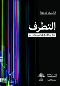 التطرف ؛ التكوين المعرفي في الفهم والمواجهة