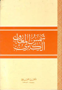 شمس المعارف الكبرى