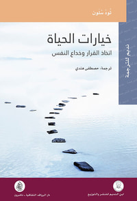 غلاف خيارات الحياة اتخاذ القرار وخداع النفس