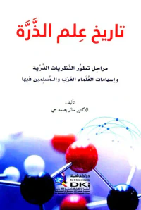 تاريخ علم الذرة ؛ مراحل تطور النظريات الذرية وإسهامات العلماء العرب والمسلمين فيها