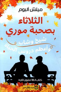 الثلاثاء بصحبة موري ؛ شيخ، وشاب ، وأعظم دروس الحياة