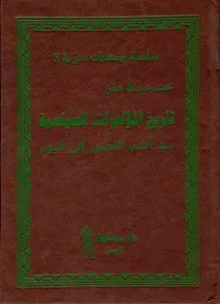 تاريخ المؤامرات السياسية منذ أقدم العصور إلى اليوم