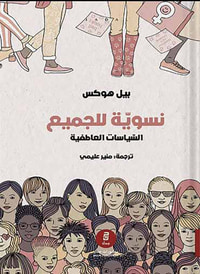 نسوية للجميع السياسات العاطفية