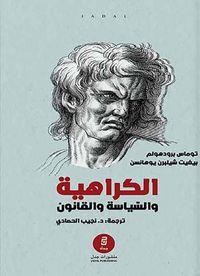 الكراهية والسياسة والقانون : منظورات ‏نقدية في مكافحة الكراهية