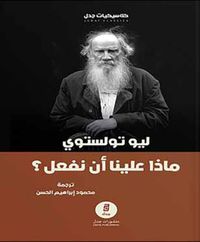 ماذا علينا أن نفعل؟