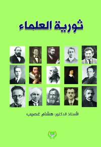 ثورية العلماء