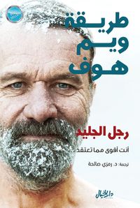 طريقة ويم هوف ؛ رجل الجليد أنت أقوى مما تعتقد