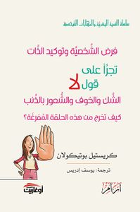 فرض الشخصية وتوكيد الذات - تجرأ على قول لا - الشك والخوف والشعور بالذنب ، كيف تخرج من هذه الحلقة المفرغة؟