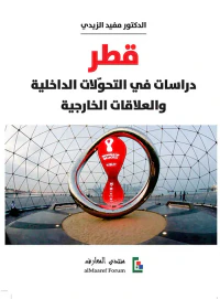 قطر: دراسات في التحولات الداخلية والعلاقات الخارجية