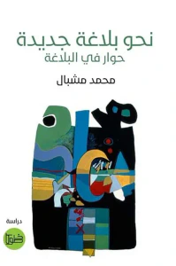 نحو بلاغة جديدة ؛ حوار في البلاغة