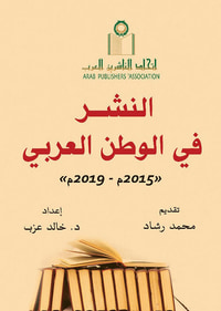 النشر في الوطن العربي ' 2015 م - 2019 م '