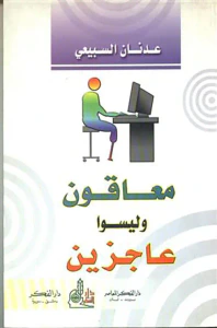 معاقون وليسوا عاجزين