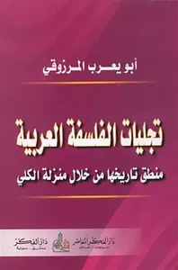 تجليات الفلسفة العربية ، منطق تاريخها من خلال منزلة الكلي