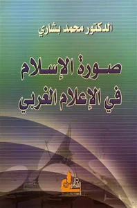 غلاف صورة الإسلام في الإعلام الغربي