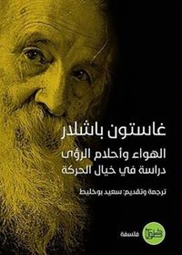 الهواء وأحلام الرؤى ؛ دراسة في خيال الحركة